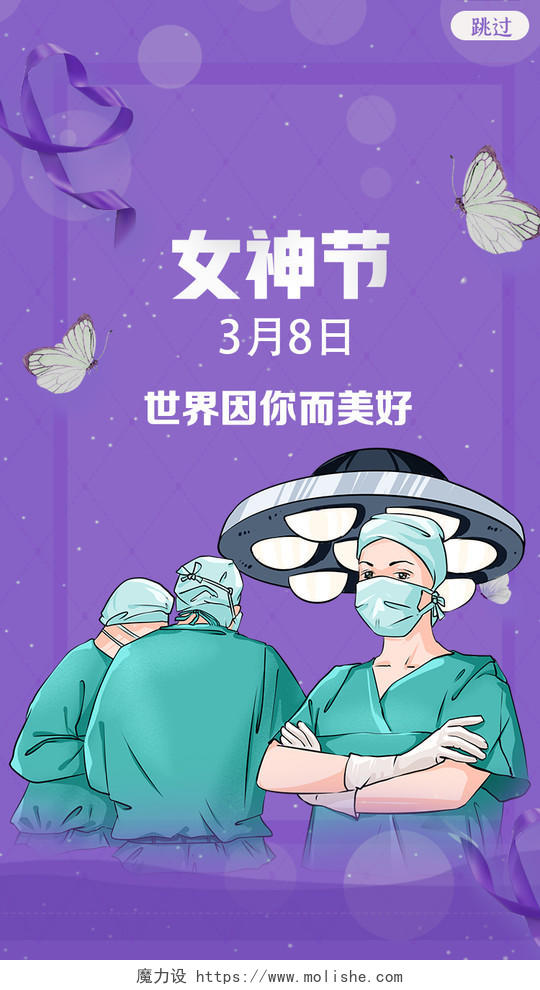 紫色卡通女神节疫情女医生女护士妇女节uih5手机海报